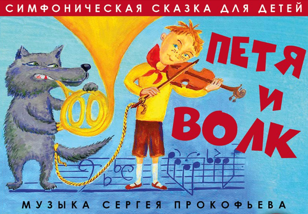 Петя и волк рисунок