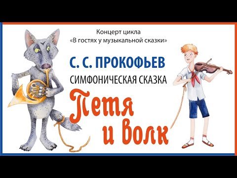 Иллюстрация к симфонической сказке петя и волк (50 фото)
