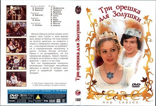 Три орешка для Золушки охотник