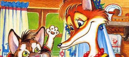 Сказка лиса и Котофей Иванович