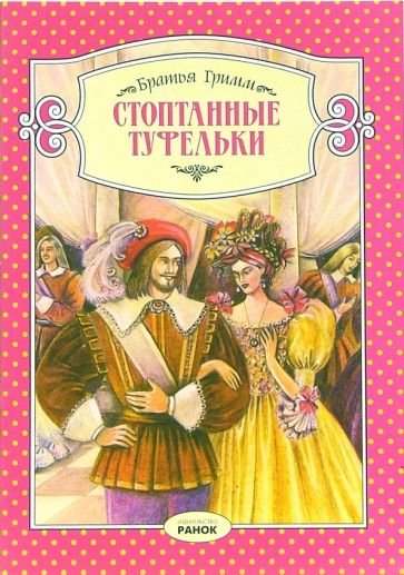 Сказка стоптанные туфельки братья Гримм