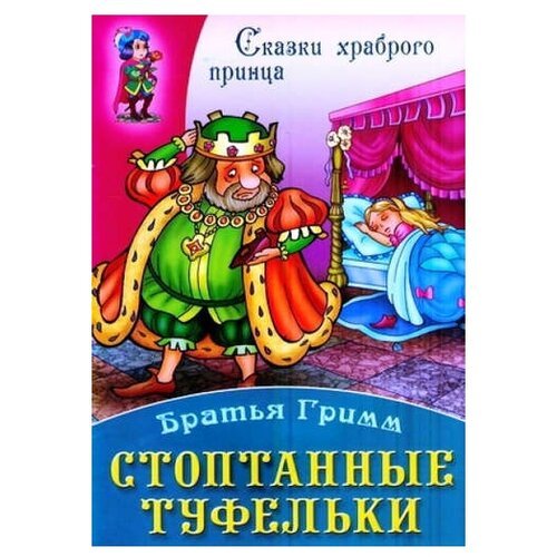 Стоптанные башмачки братья Гримм