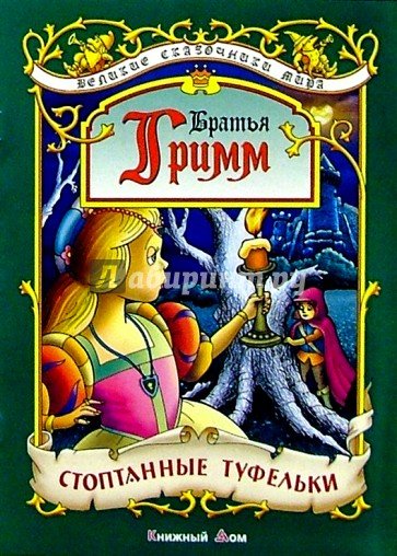 Иллюстрации к сказке стоптанные туфельки (48 фото)
