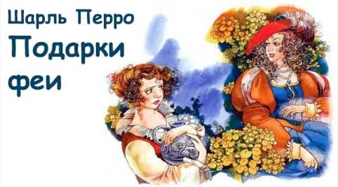 Иллюстрации к сказке подарки феи шарля перро (49 фото)