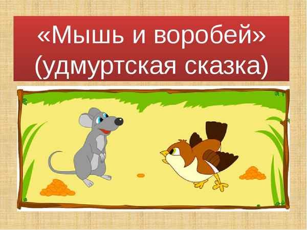 Удмуртская народная сказка мышь и Воробей