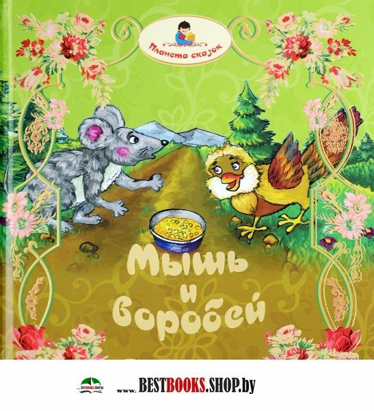 Сказка мышь и Воробей в иллюстрациях