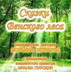 Штраус сказки Венского леса