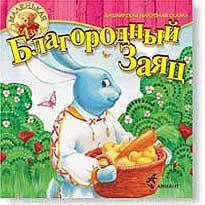 Благородный заяц Башкирская сказка