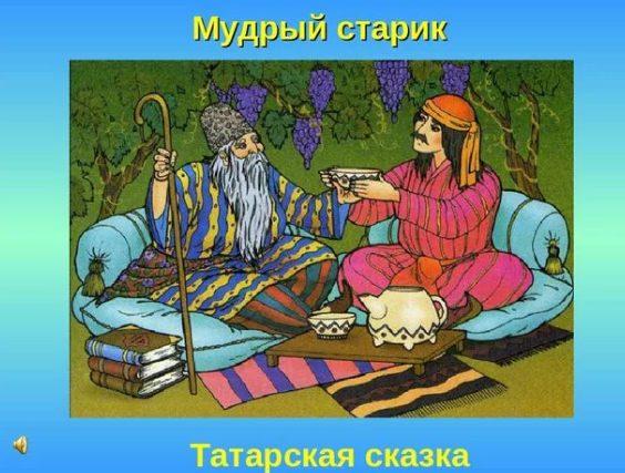 Мудрая жена сказка