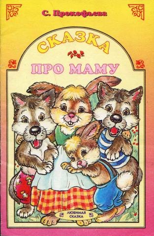 Сказки про мам