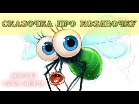 Аленушкины сказки козявочка