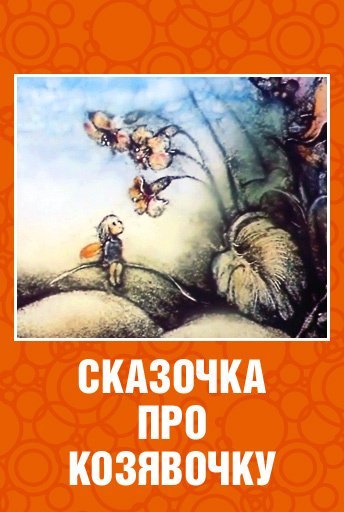 Сказка про сказка про козявочку мамин-Сибиряк
