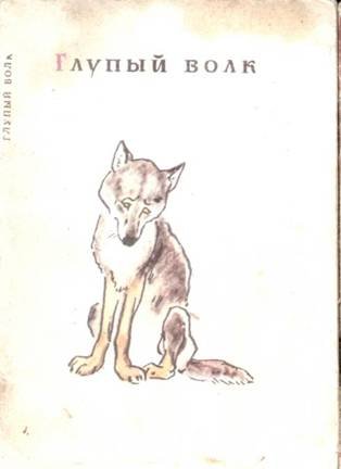 Казахская сказка глупый волк