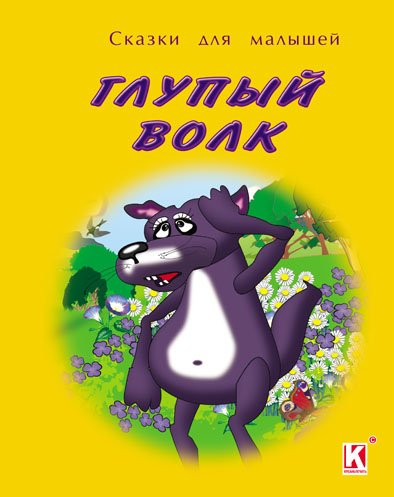 Иллюстрация к сказке глупый волк