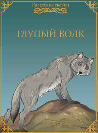 Сказка Швец