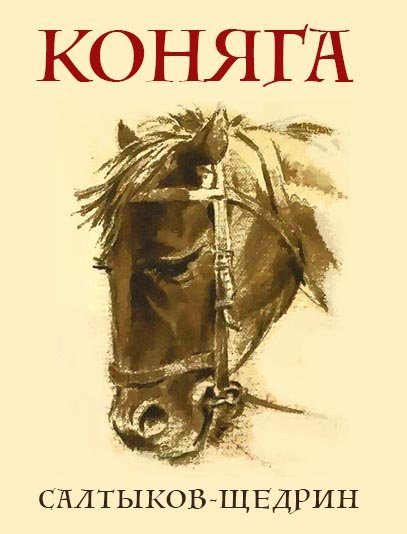 Коняга Салтыкова Щедрина