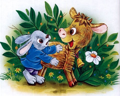 Сказка соломенный бычок смоляной