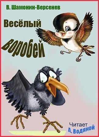 Сказка про воробья