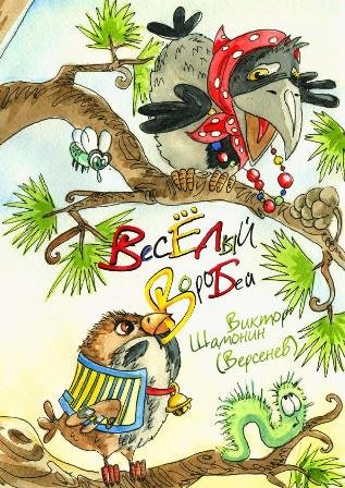 Весёлый Воробей сказка