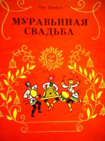 Муравьиная свадьба Марийская сказка