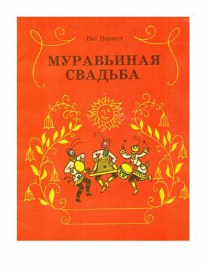 Муравьиная свадьба