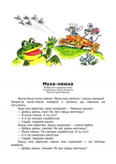 Муха-Певуха и другие сказки