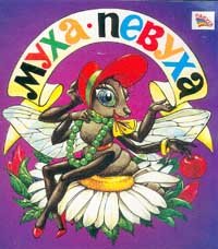 Муха Цокотуха Жук