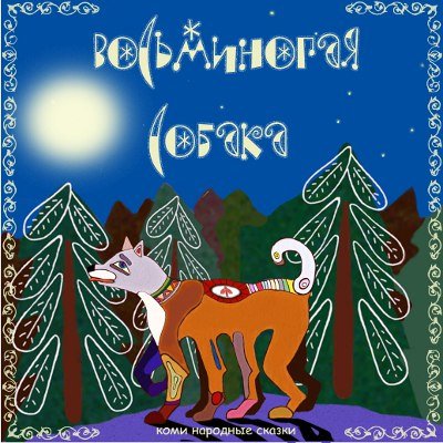 Коми сказки для детей