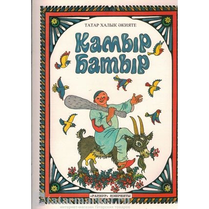 Сказка камыр батыр