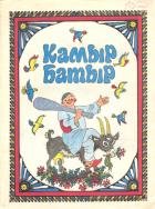 Сказка камыр батыр