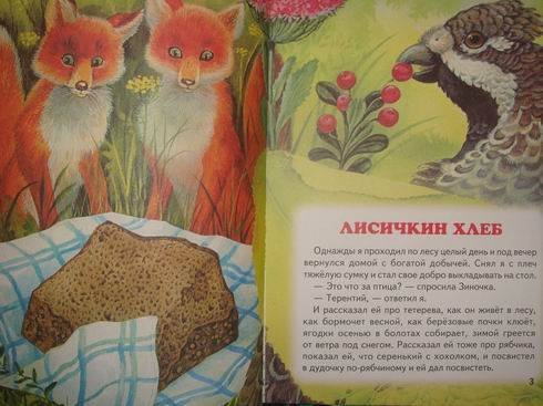 Пришвина Лисичкин хлеб