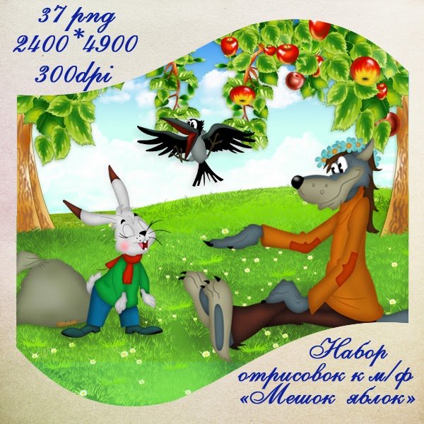 Сутеев сказки мешок яблок