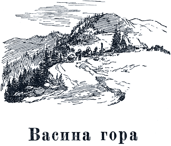 Сказ Бажова Васина гора