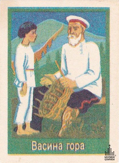 Павел Бажов Васина гора