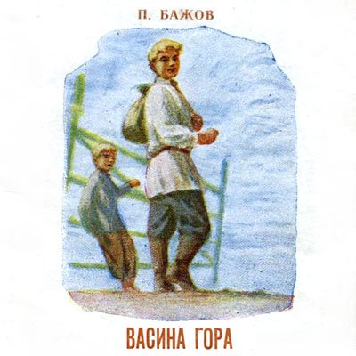 Орлиное перо Бажов