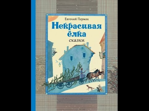 ПЕРМЯК некрасивая елка иллюстрации