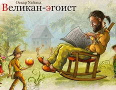 Уайльд Оскар "великан-эгоист"