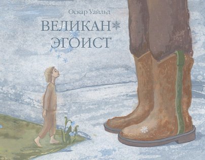 Уайльд великан-эгоист
