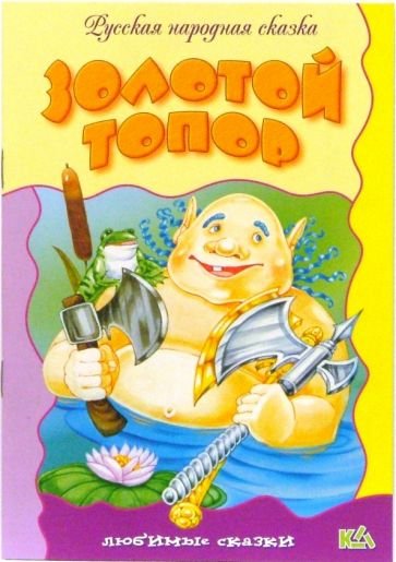 Мужик и водяной толстой