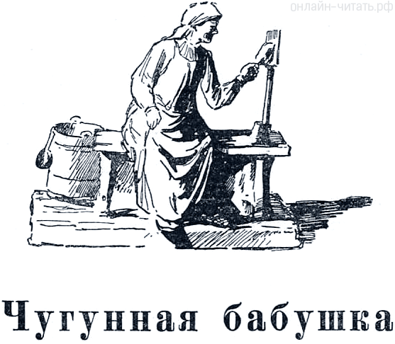 П П Бажов чугунная бабушка