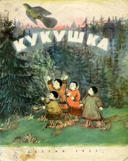 Нанайская сказка Кукушка