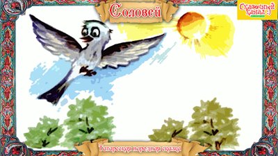 Татарская сказка Соловей