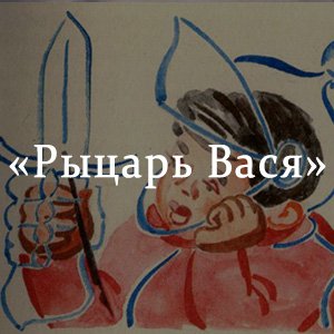 Виктор Драгунский Рыцари
