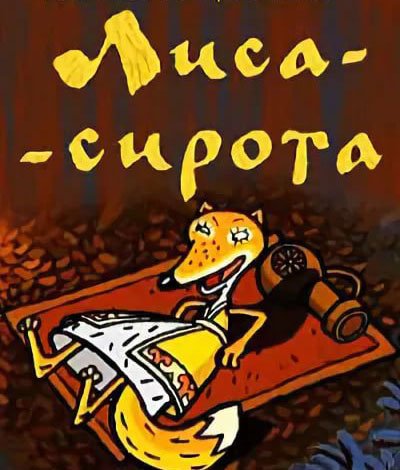 Гора самоцветов мультфильмы лиса сирота