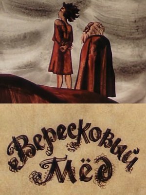 Медовары Вересковый мед