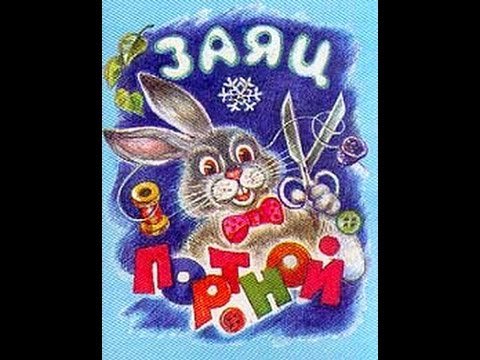 Заяц портной сказка