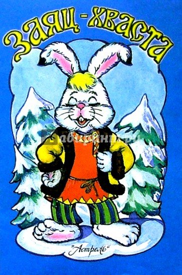 Сказка заяц портной афиша