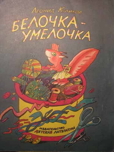 Белочка-Умелочка Леонид Куликов