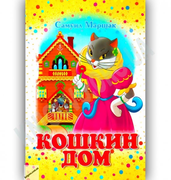 Кошкин дом обложка
