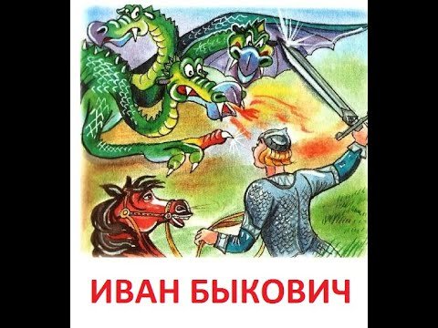Сказка Иван Быкович